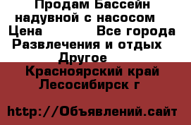 Продам Бассейн надувной с насосом  › Цена ­ 2 200 - Все города Развлечения и отдых » Другое   . Красноярский край,Лесосибирск г.